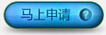 马上申请