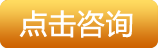 点击咨询