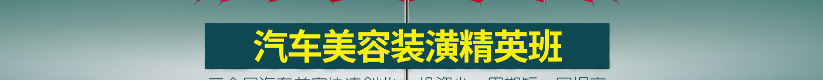 山东万通汽车学院汽车美容装潢精英班
