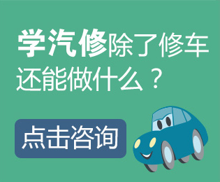 学汽修除了修车还能做什么