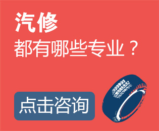 汽修都有哪些专业